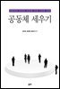 공동체 세우기
