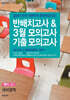 반배치고사 & 3월 모의고사 기출 모의고사 예비 고1 국어영역 (8개년)