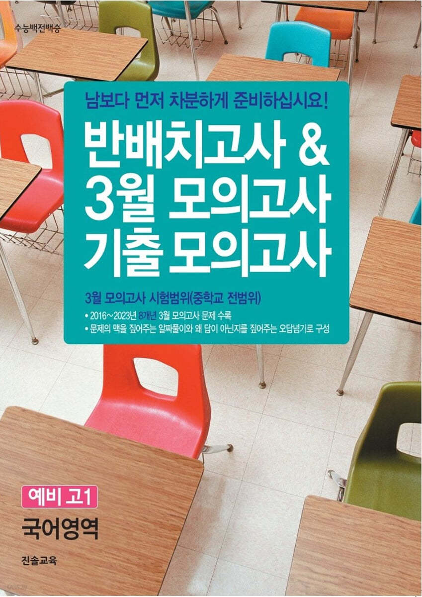 반배치고사 &amp; 3월 모의고사 기출 모의고사 예비 고1 국어영역 (8개년)