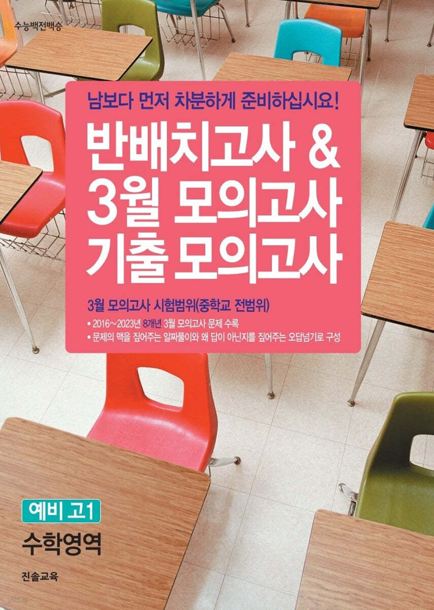 반배치고사 &amp; 3월 모의고사 기출 모의고사 예비 고1 수학영역 (8개년)