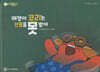 떼쟁이 코리는 선물을 못받아