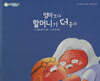 엄마보다 할머니가 더 좋아