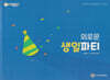 외로운 생일파티