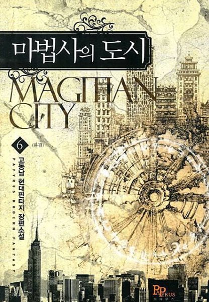 마법사의 도시 MAGITIAN CITY(작은책)완결 1~6 - 고동남 현대판타지 장편소설 -