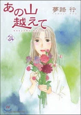 あの山越えて  24
