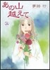 あの山越えて  24