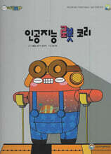 인공지능 로봇 코리