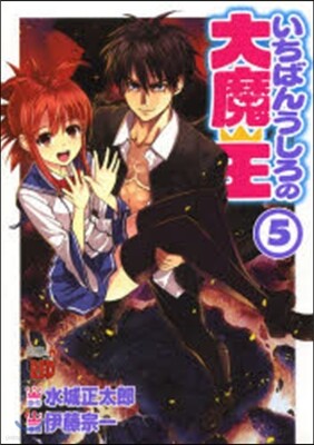 いちばんうしろの大魔王 5