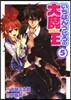 いちばんうしろの大魔王 5