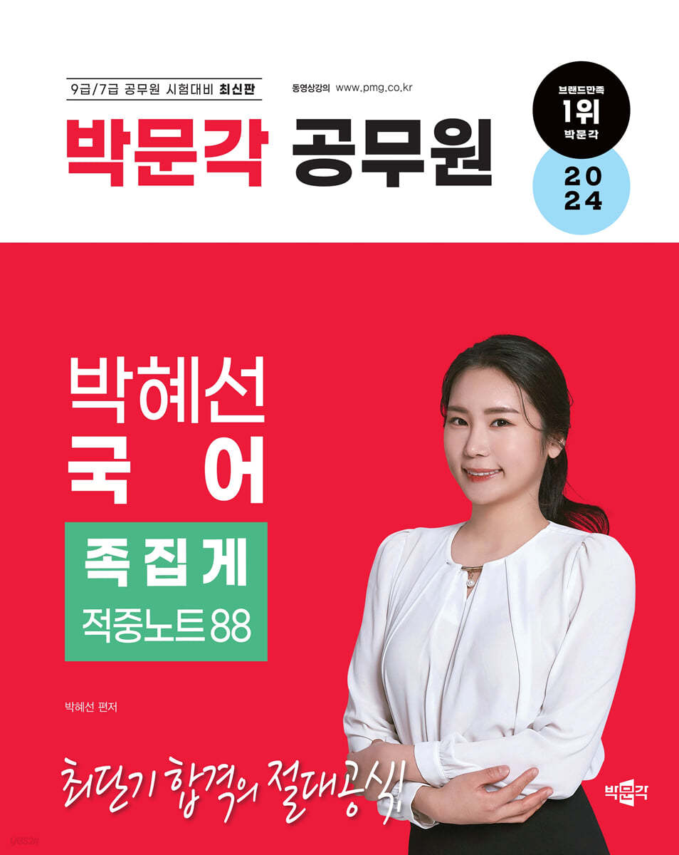 2024 박문각 공무원 박혜선 국어 족집게 적중노트 88