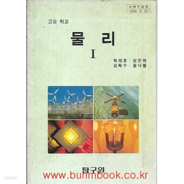 1997-2000년판 고등학교 물리 1 교과서 (탐구원 박재호)