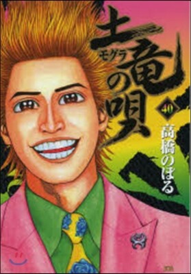 土龍の唄  40