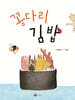 꽁다리 김밥