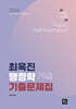 2024 최욱진 행정학 7·9급 기출문제집