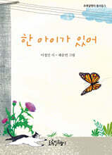 한 아이가 있어