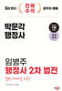 2024 박문각 행정사 임병주 행정사 2차 법전