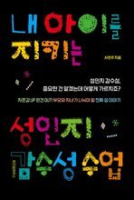 내 아이를 지키는 성인지 감수성 수업