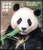 전지적 푸바오 시점