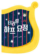 티리링 하프 요정