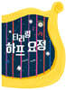 티리링 하프 요정