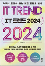 IT 트렌드 2024
