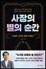 사장의 별의 순간