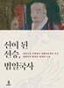 신이 된 선승, 범일국사