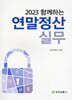 2023 함께하는 연말정산실무