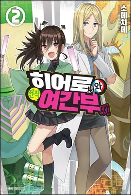 [대여] 히어로 씨와 전직 여간부 씨 02권