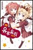 유루유리 19권