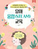 유아 융합(STEAM) 교육