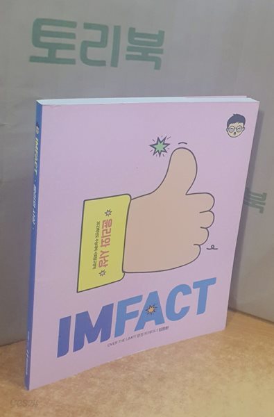 2023학년도 수능대비 IMFACT 윤리와 사상