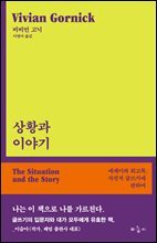 상황과 이야기