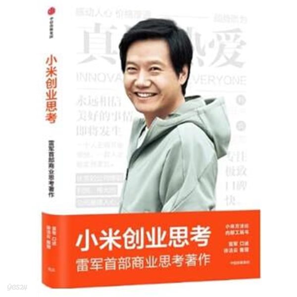 The Business Thoughts of Xiaomi Corp. (Chinese Edition) Tapa blanda ? 1 Agosto 2022