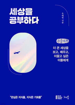 세상을 공부하다 (큰글자책)