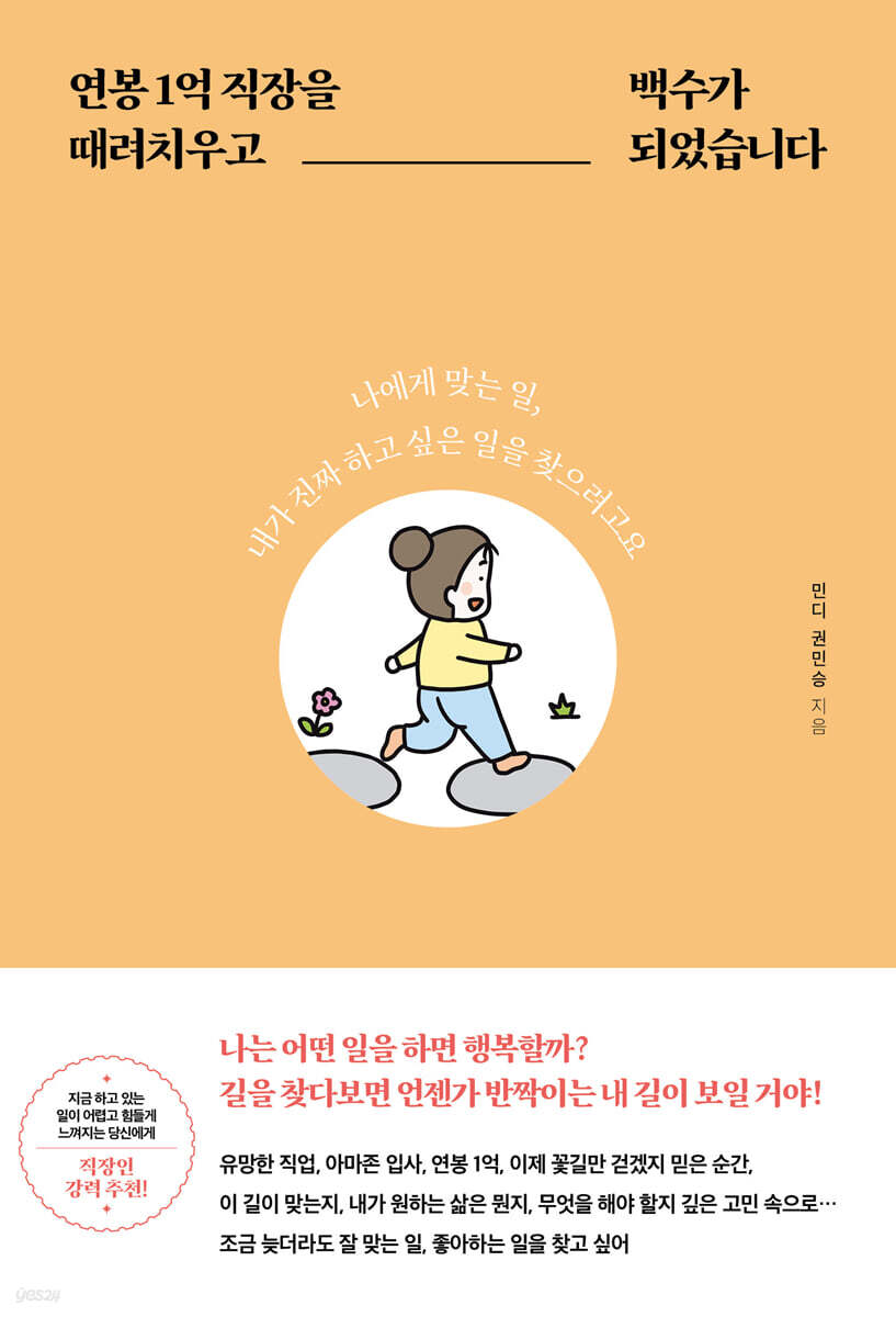 연봉 1억 직장을 때려치우고 백수가 되었습니다