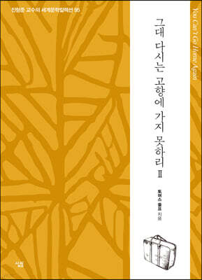 그대 다시는 고향에 가지 못하리 2