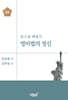 영미법의 정신