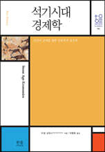 석기시대 경제학 (뉴에디션)