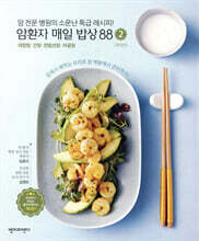 암 환자 매일 밥상 88 2