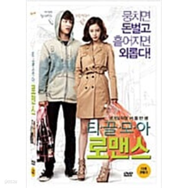 티끌모아 로맨스[1disc]