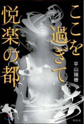 ここを過ぎて悅樂の都