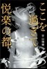 ここを過ぎて悅樂の都