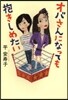 オバさんになっても抱きしめたい