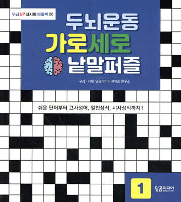두뇌운동 가로세로 낱말퍼즐 1