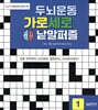 두뇌운동 가로세로 낱말퍼즐 1