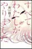 すべてわたしがやりました