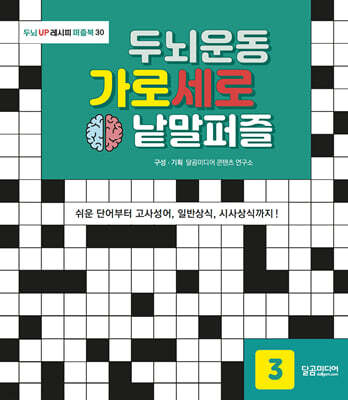 두뇌운동 가로세로 낱말퍼즐 3