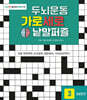 두뇌운동 가로세로 낱말퍼즐 3