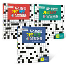 두뇌운동 가로세로 낱말퍼즐 세트